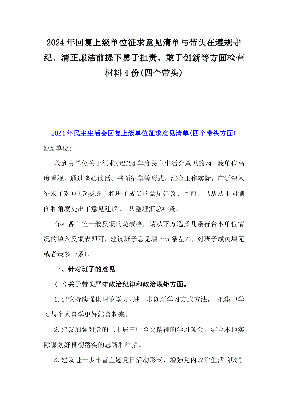 2024年回复上级单位征求意见清单与带头在遵规守纪、清正廉洁前提下勇于担责、敢于创新等方面检查材料4份(四个带头)_第1页