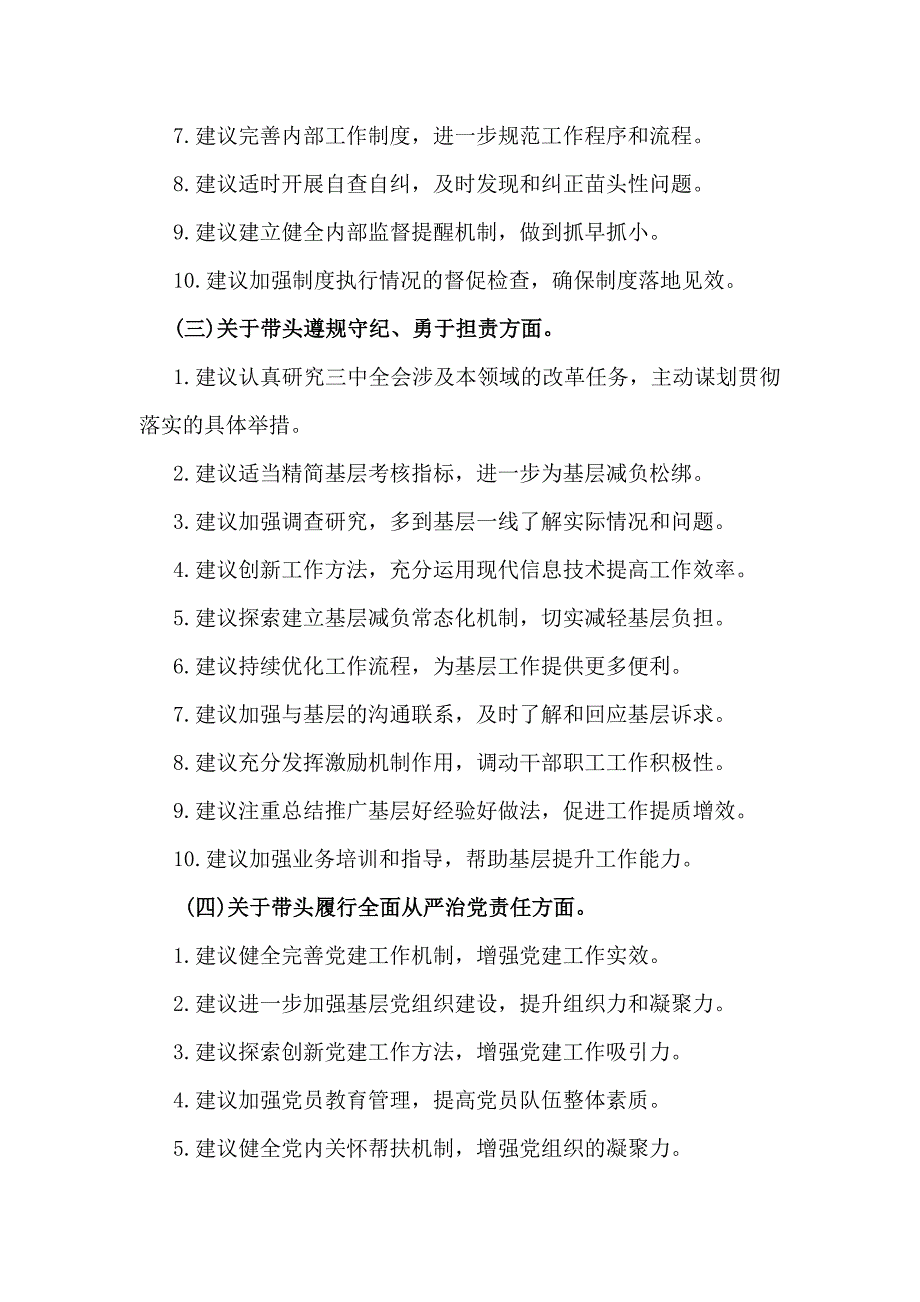 2024年回复上级单位征求意见清单与带头在遵规守纪、清正廉洁前提下勇于担责、敢于创新等方面检查材料4份(四个带头)_第3页