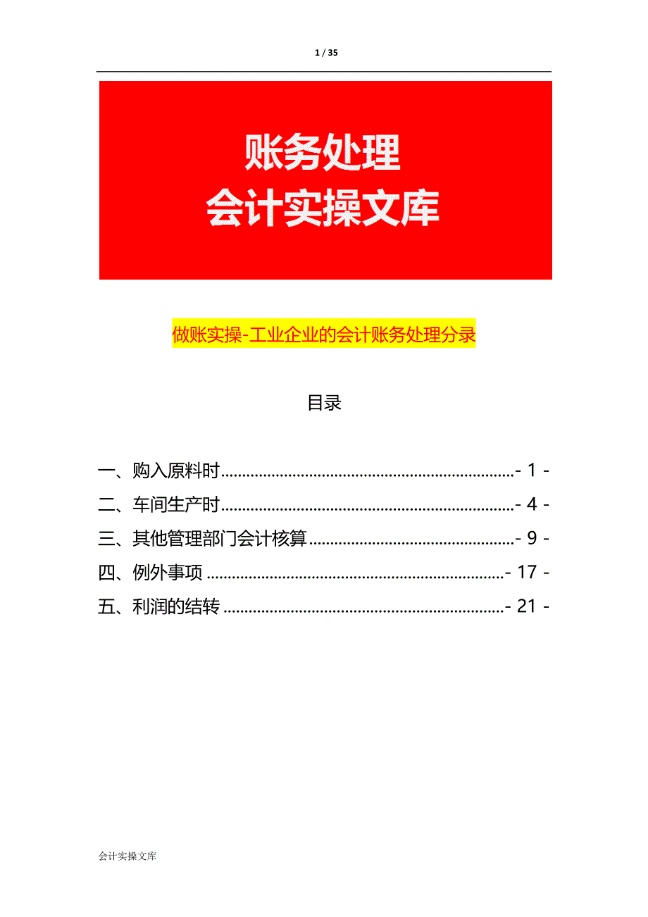 做账实操-工业企业的会计账务处理分录_第1页