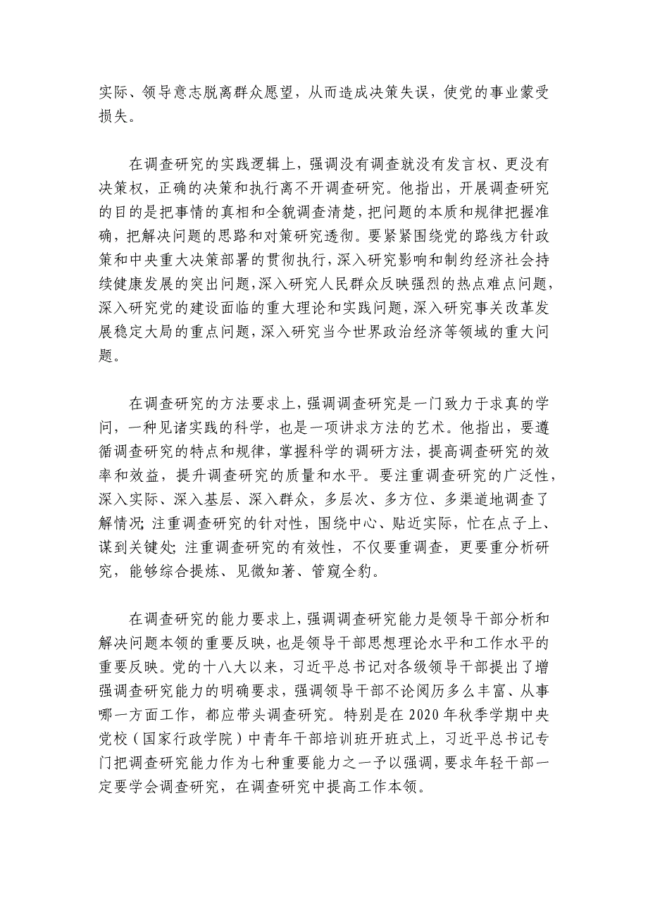 党课讲稿：深入学习领会关于调查研究的重要论述精神练好调查研究基本功讲稿讲义_第2页