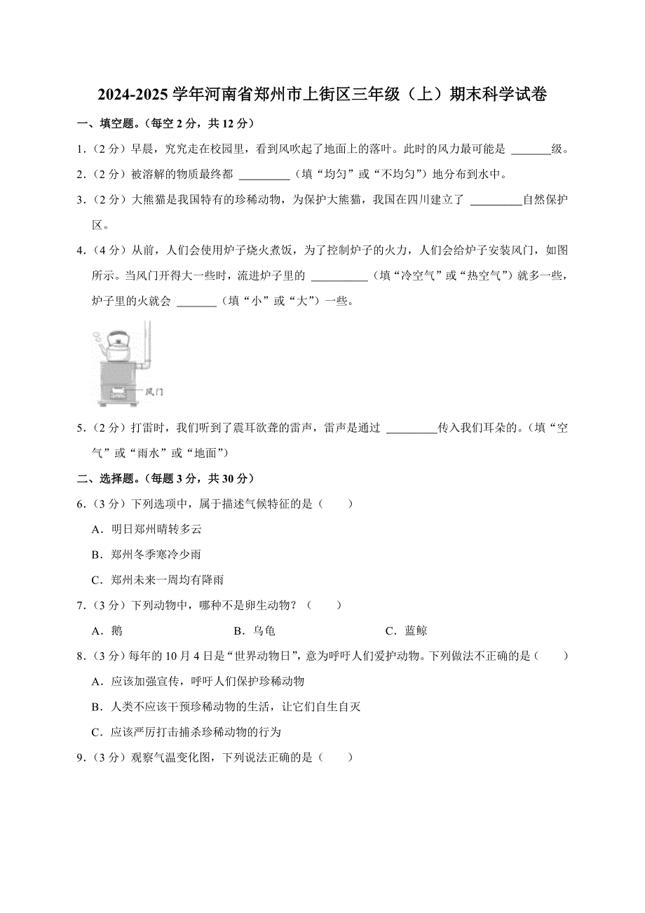 2024-2025学年河南省郑州市上街区三年级（上）期末科学试卷（全解析版）_第1页