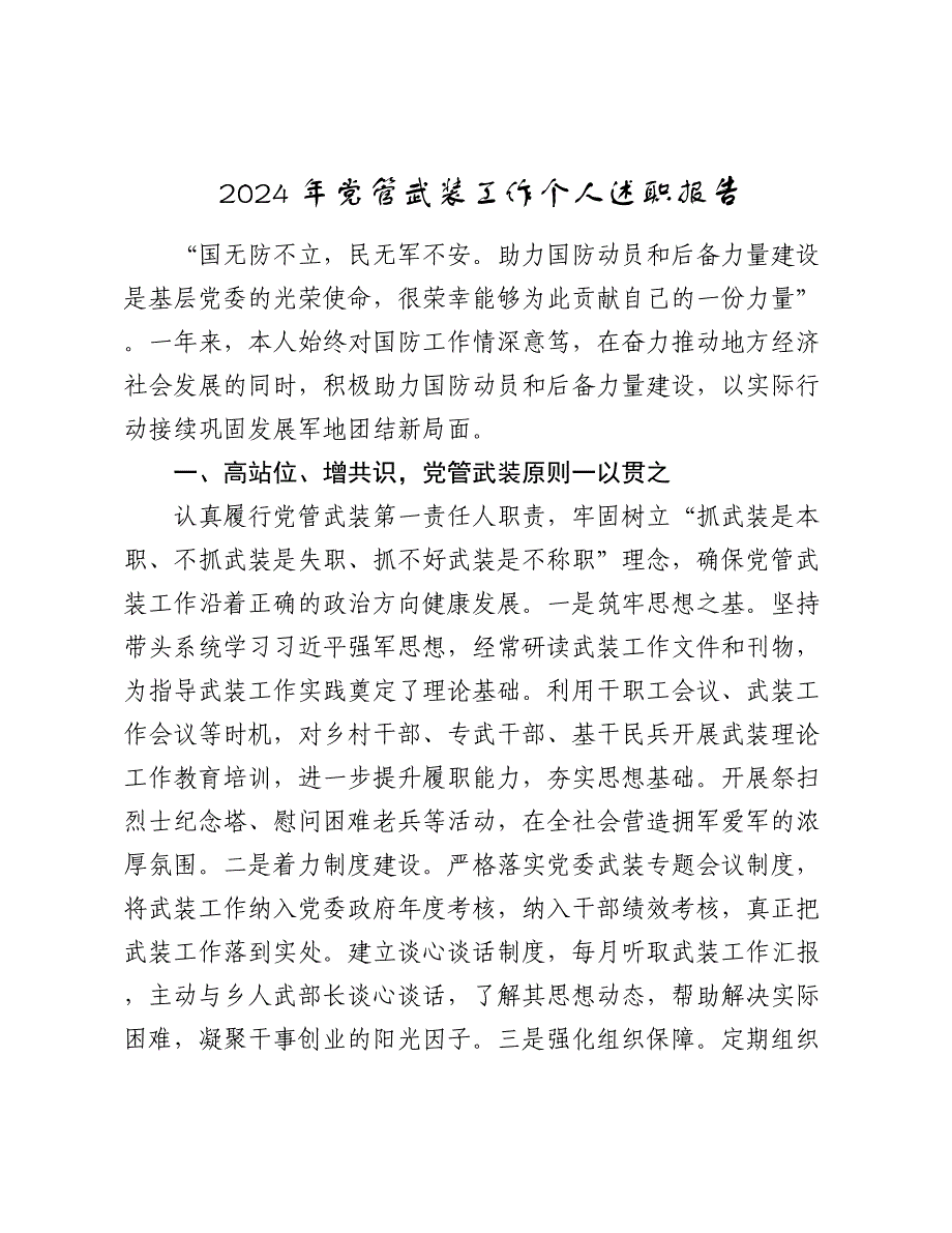 2024-2025年党管武装工作个人述职报告_第1页