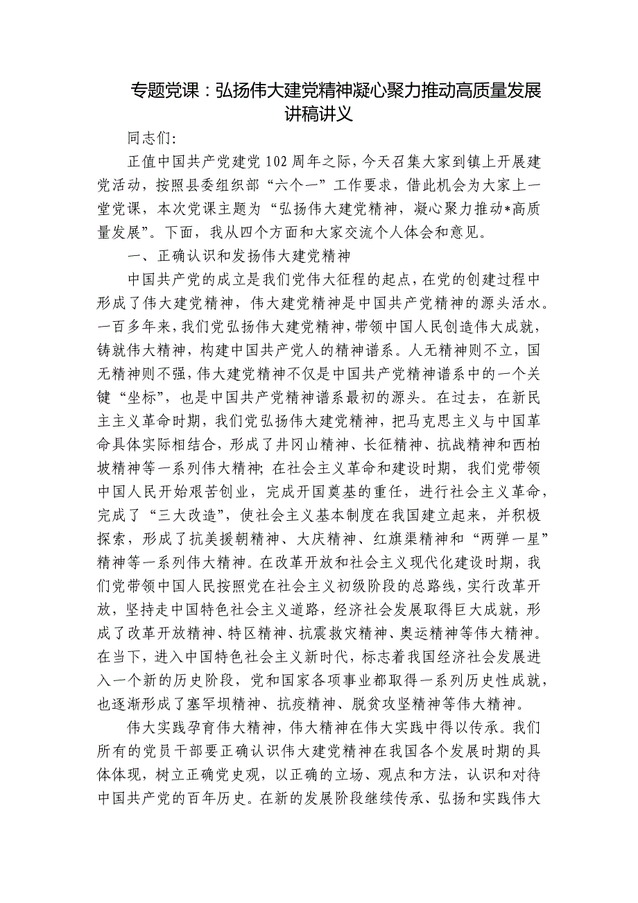 专题党课：弘扬伟大建党精神凝心聚力推动高质量发展讲稿讲义_第1页