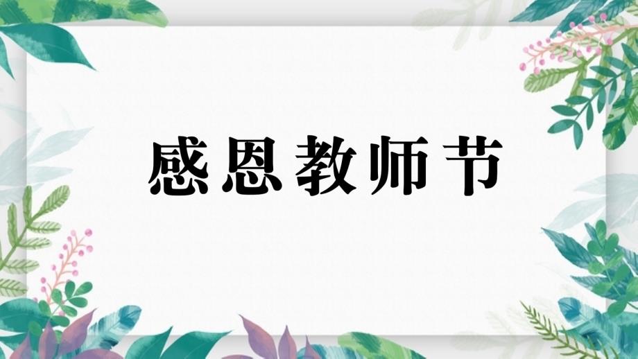 “感恩教师节”主题班会宣传素材模板_第1页