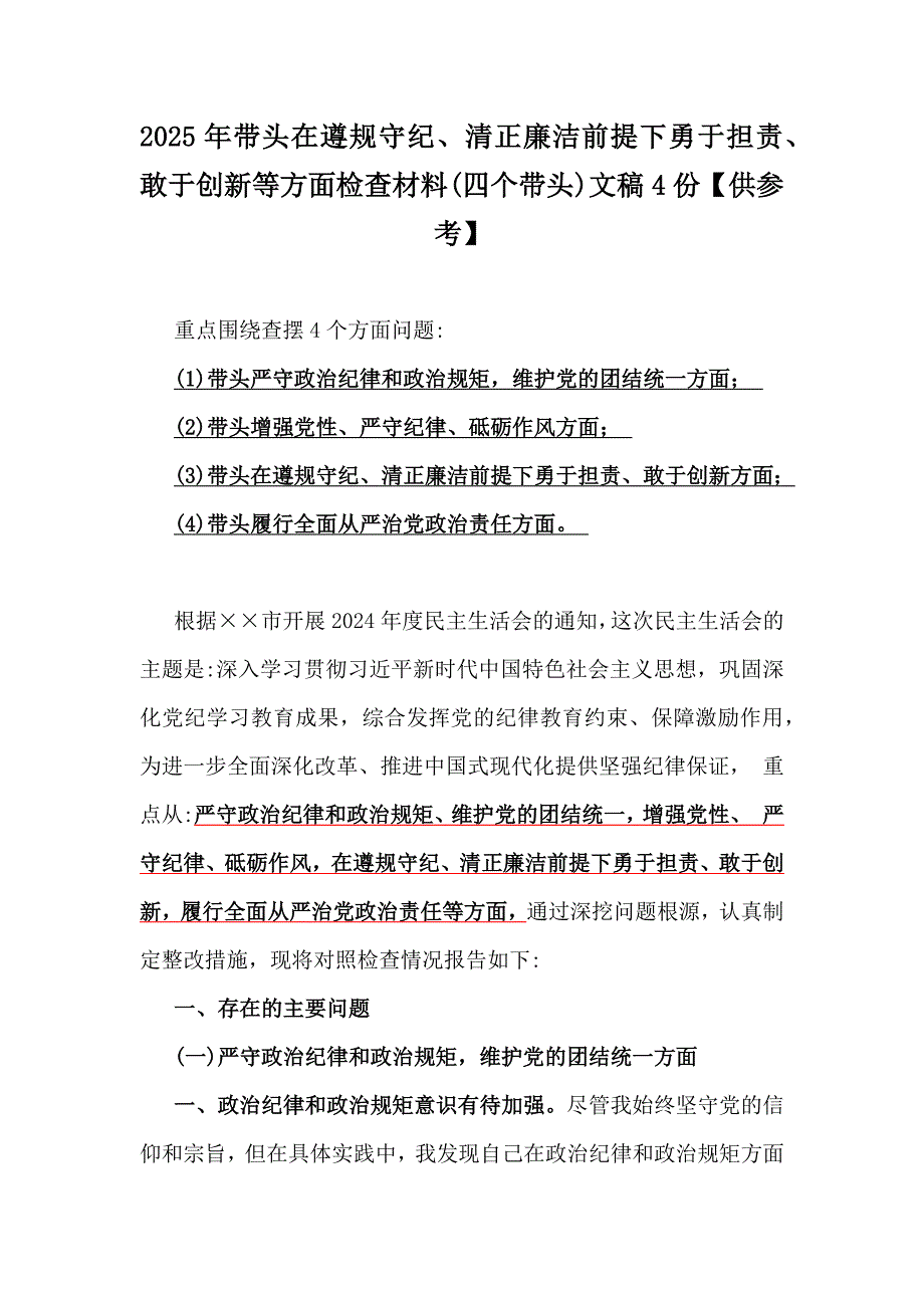 2025年带头在遵规守纪、清正廉洁前提下勇于担责、敢于创新等方面检查材料(四个带头)文稿4份【供参考】_第1页