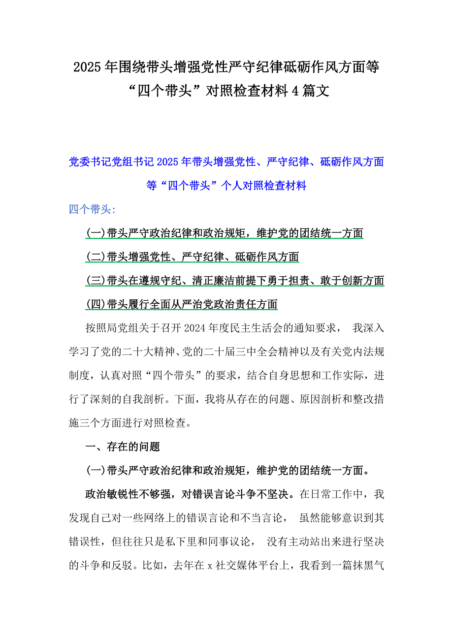 2025年围绕带头增强党性严守纪律砥砺作风方面等“四个带头”对照检查材料4篇文_第1页