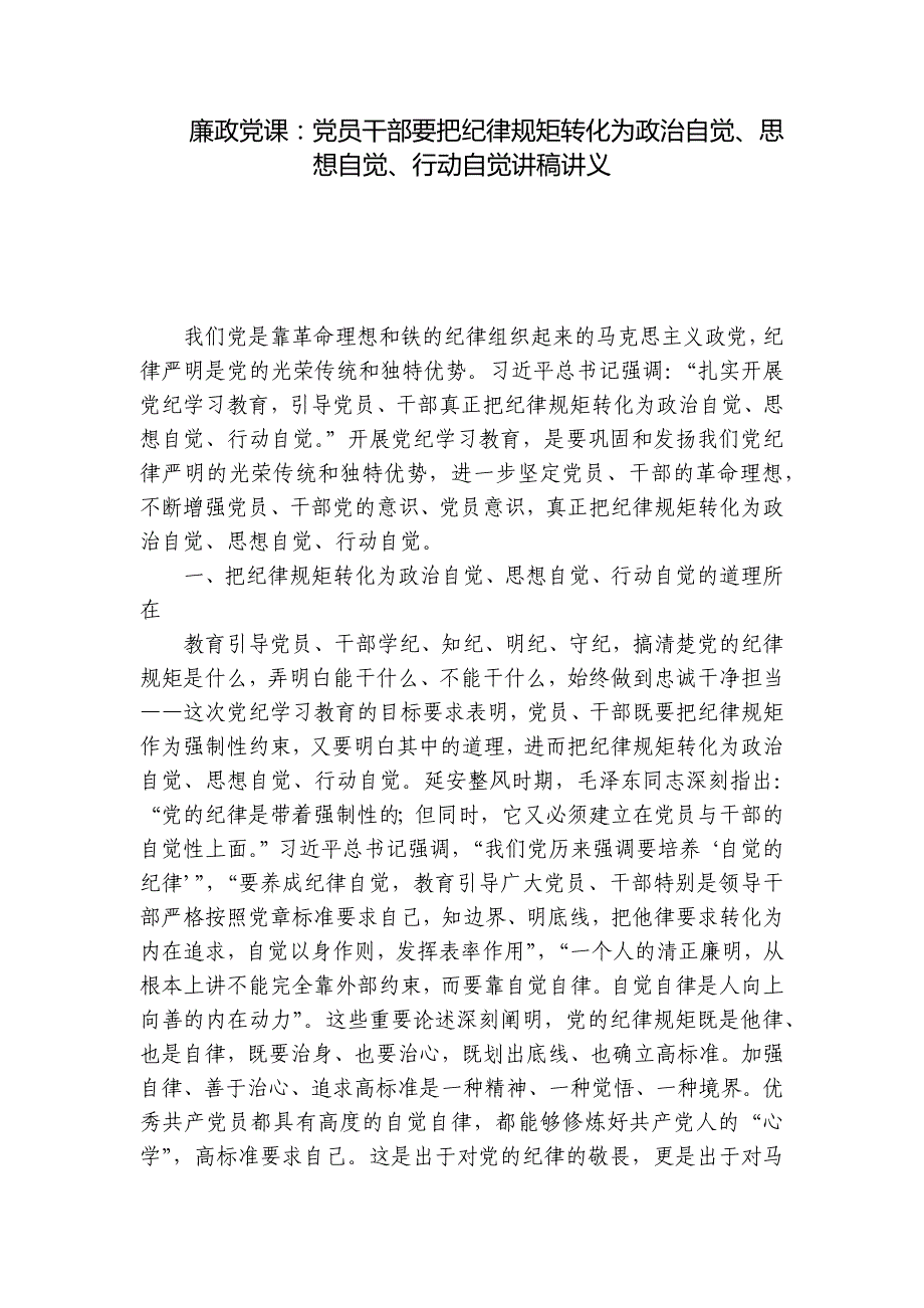 廉政党课：党员干部要把纪律规矩转化为政治自觉、思想自觉、行动自觉讲稿讲义_第1页