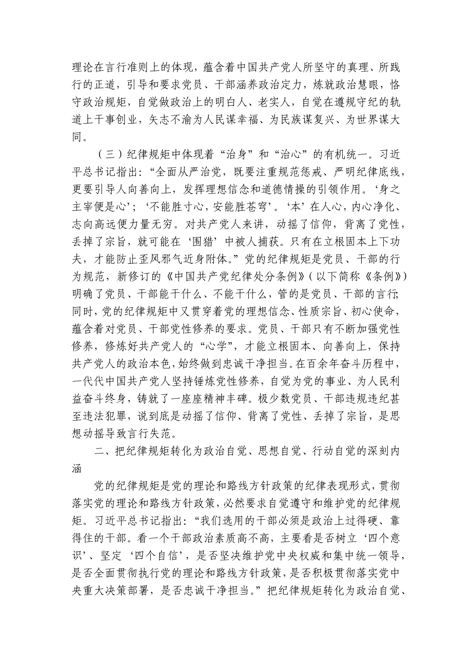 廉政党课：党员干部要把纪律规矩转化为政治自觉、思想自觉、行动自觉讲稿讲义_第3页