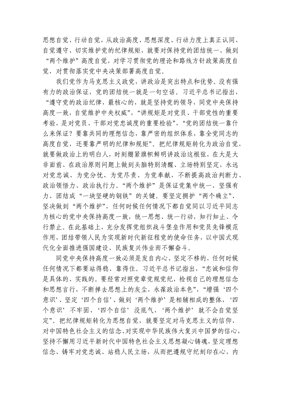 廉政党课：党员干部要把纪律规矩转化为政治自觉、思想自觉、行动自觉讲稿讲义_第4页