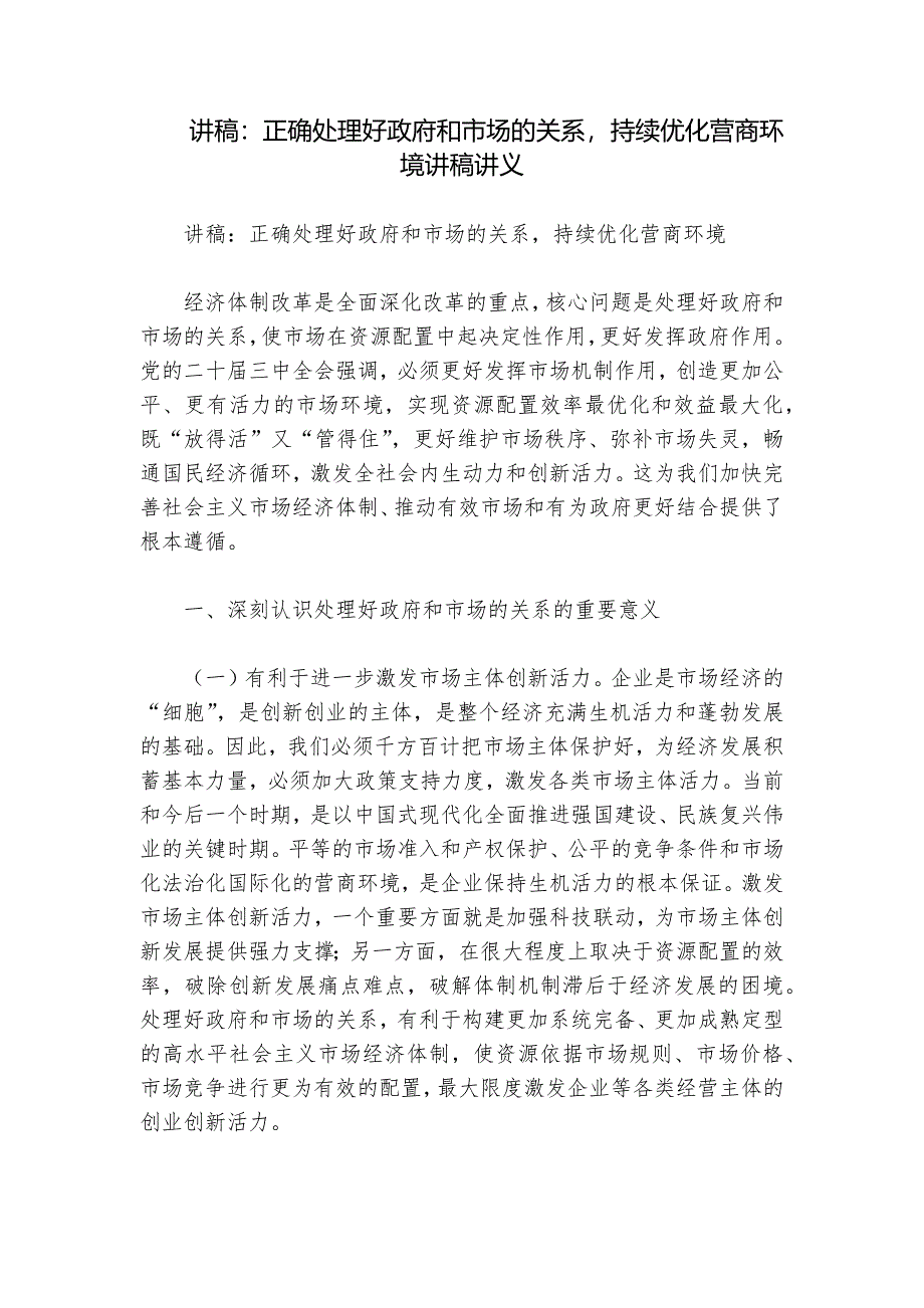 讲稿：正确处理好政府和市场的关系持续优化营商环境讲稿讲义_第1页