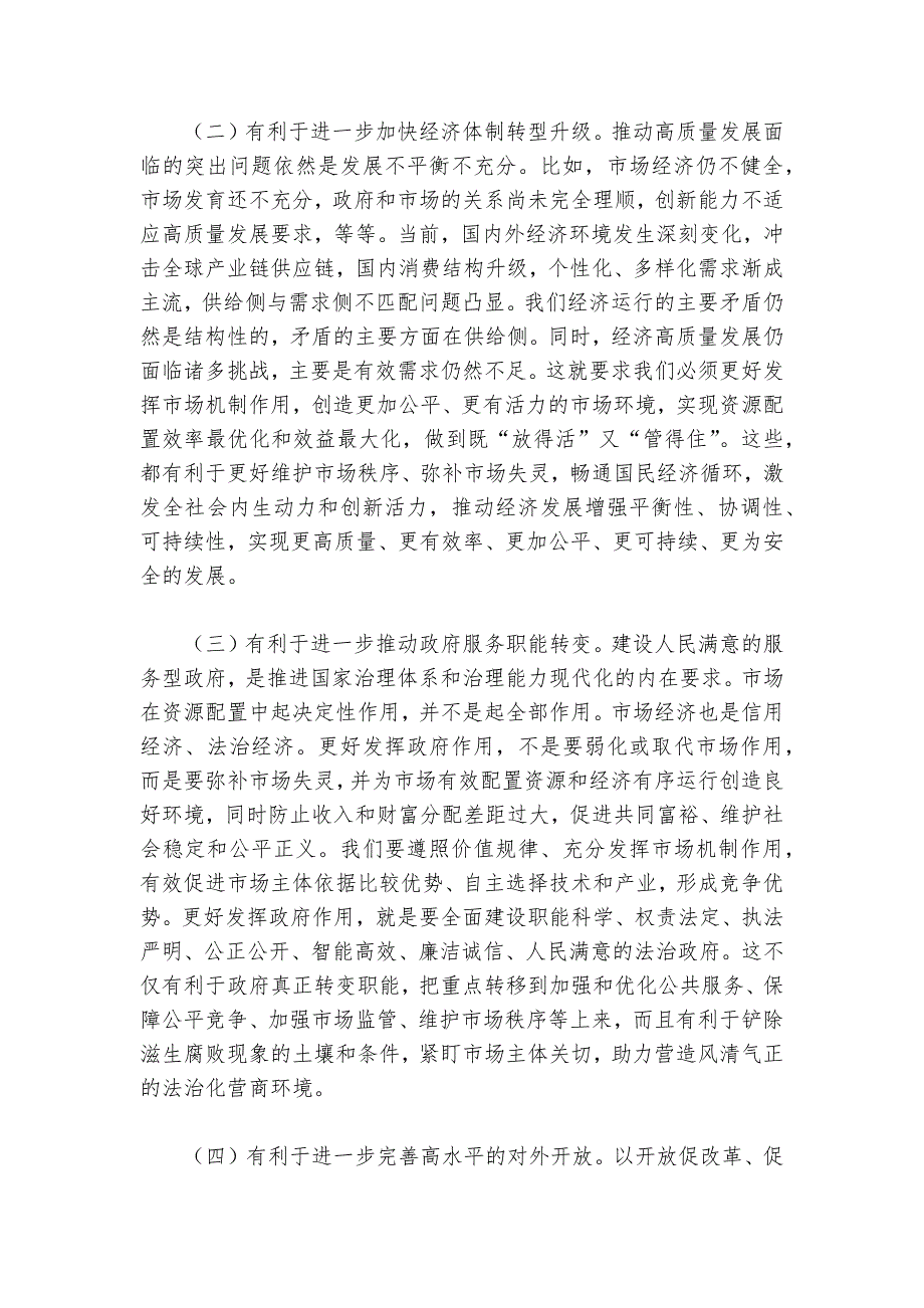 讲稿：正确处理好政府和市场的关系持续优化营商环境讲稿讲义_第2页