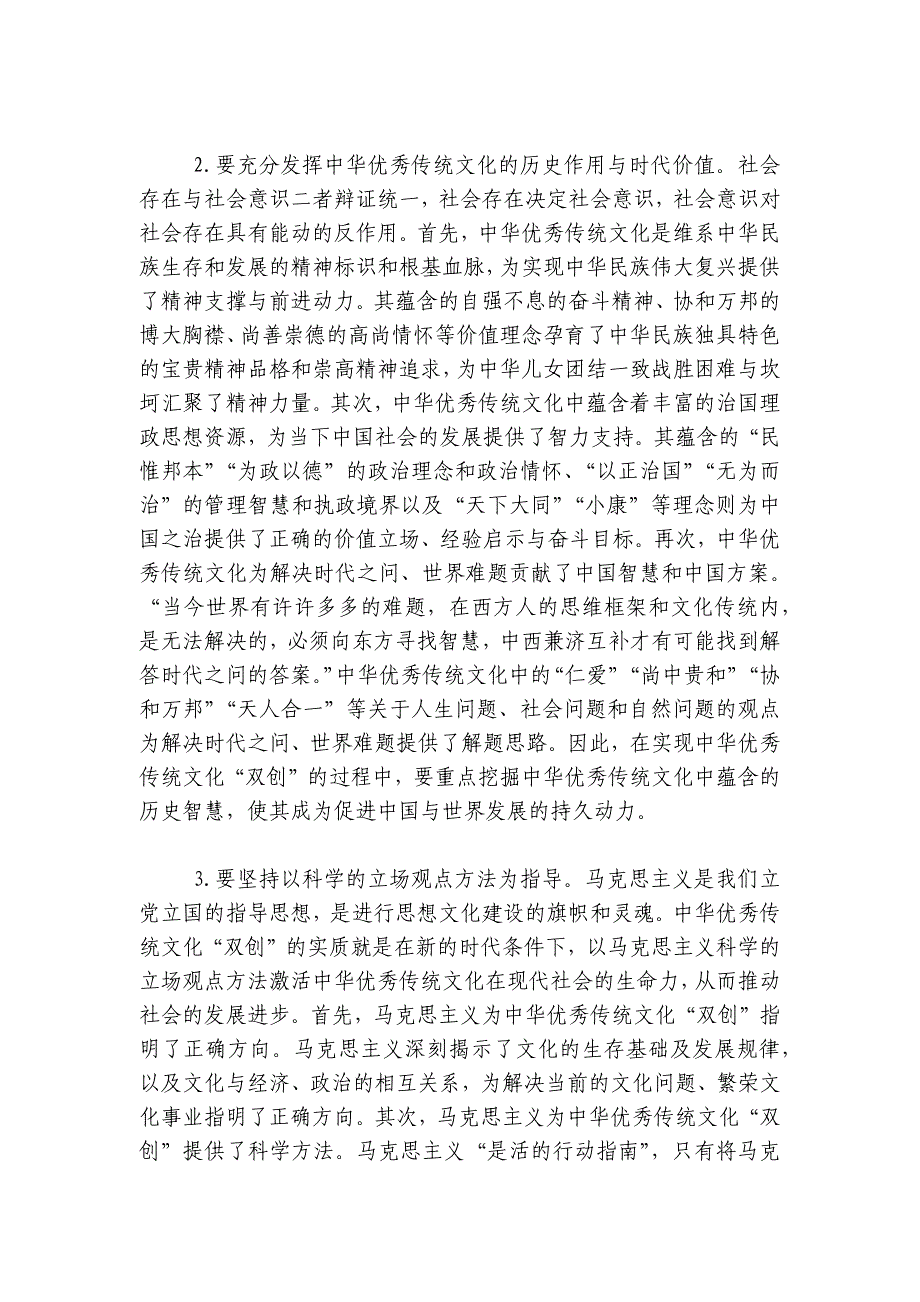 党课：唯物史观在推动中华优秀传统文化创造性转化创新性发展的作用讲稿讲义_第2页