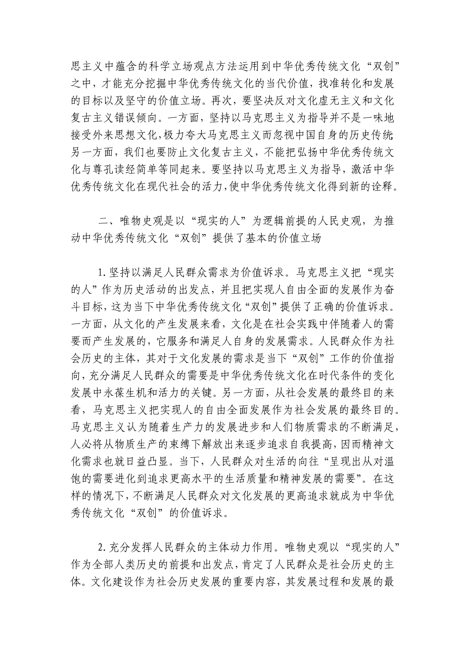 党课：唯物史观在推动中华优秀传统文化创造性转化创新性发展的作用讲稿讲义_第3页