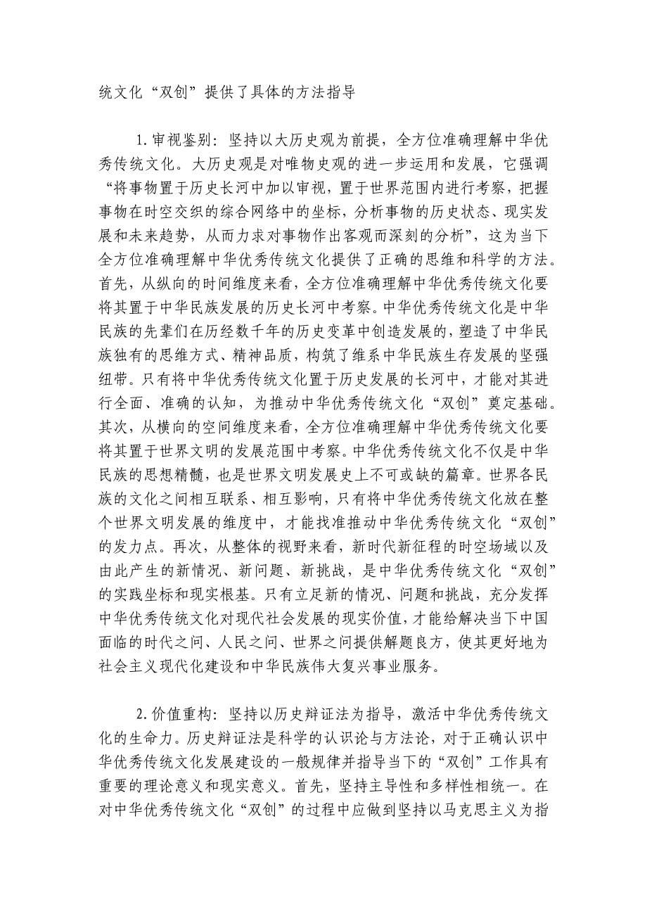 党课：唯物史观在推动中华优秀传统文化创造性转化创新性发展的作用讲稿讲义_第5页