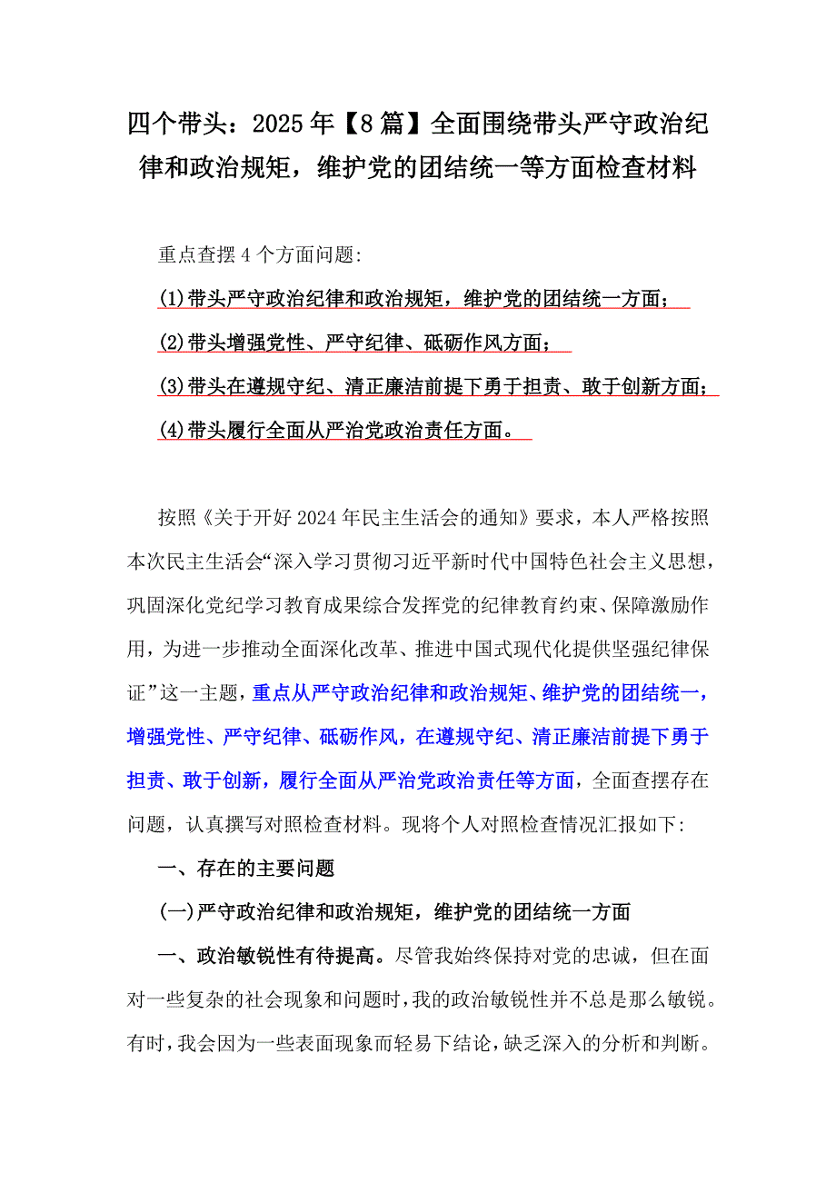 四个带头：2025年【8篇】全面围绕带头严守政治纪律和政治规矩维护党的团结统一等方面检查材料_第1页