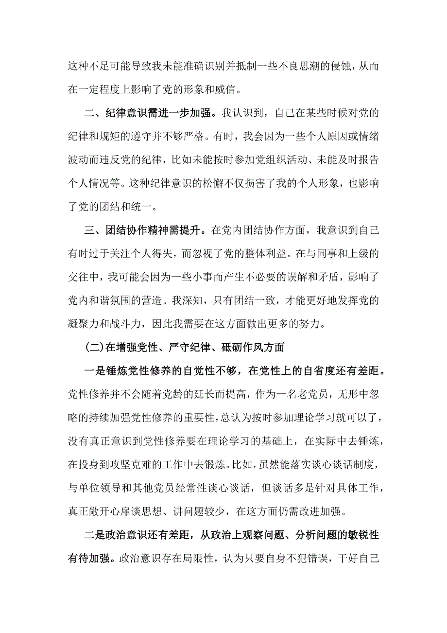 四个带头：2025年【8篇】全面围绕带头严守政治纪律和政治规矩维护党的团结统一等方面检查材料_第2页