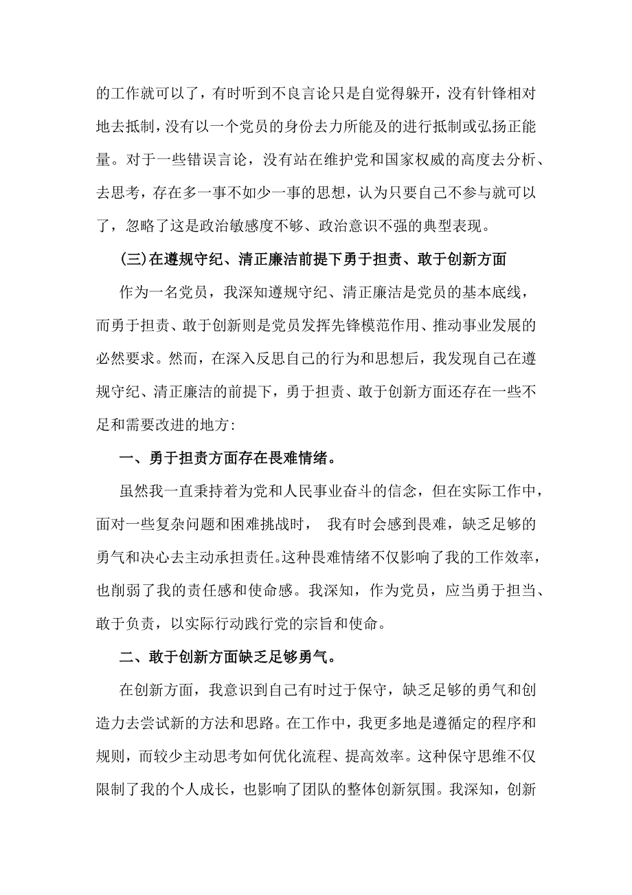 四个带头：2025年【8篇】全面围绕带头严守政治纪律和政治规矩维护党的团结统一等方面检查材料_第3页