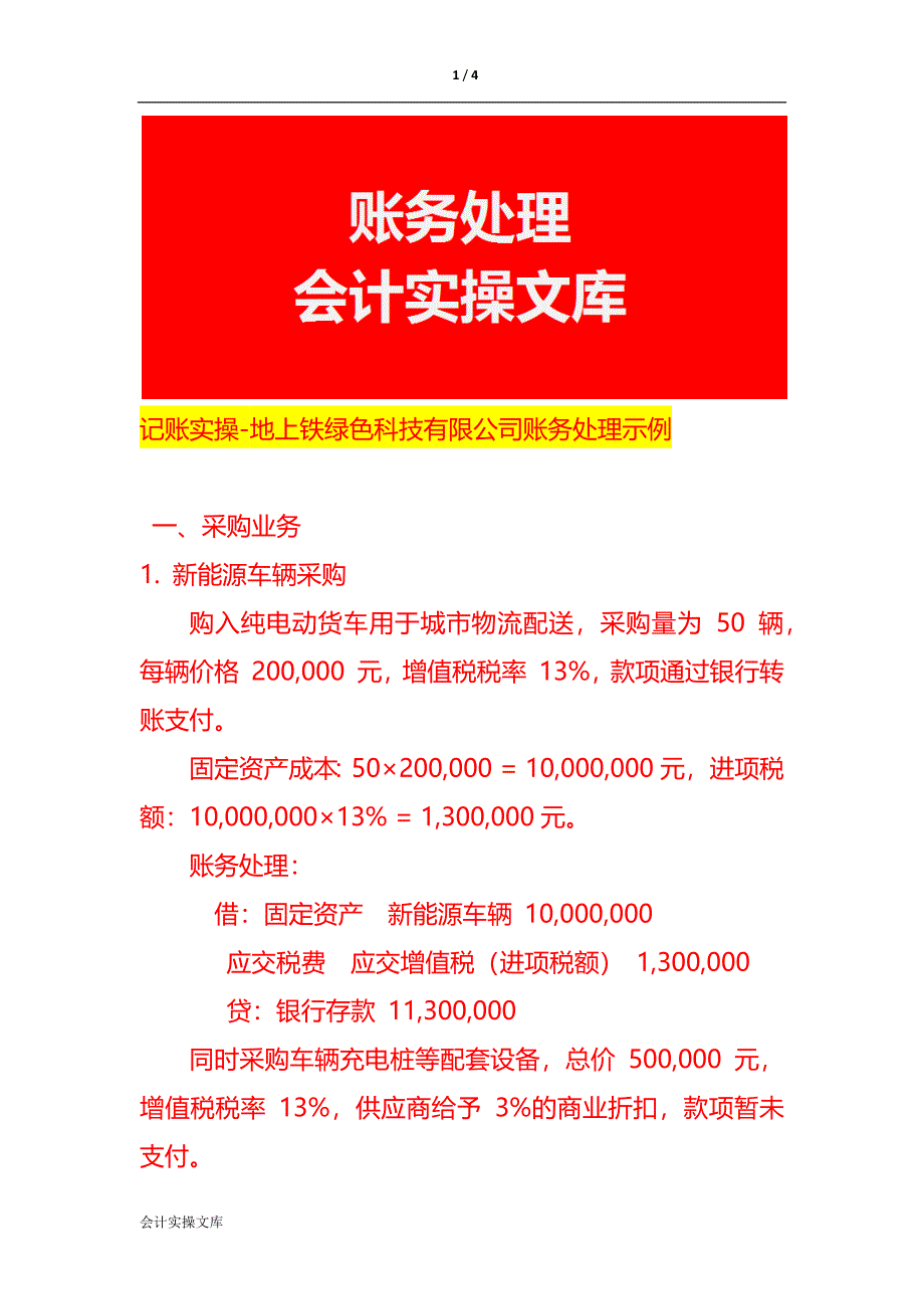 记账实操-地上铁绿色科技有限公司账务处理示例_第1页