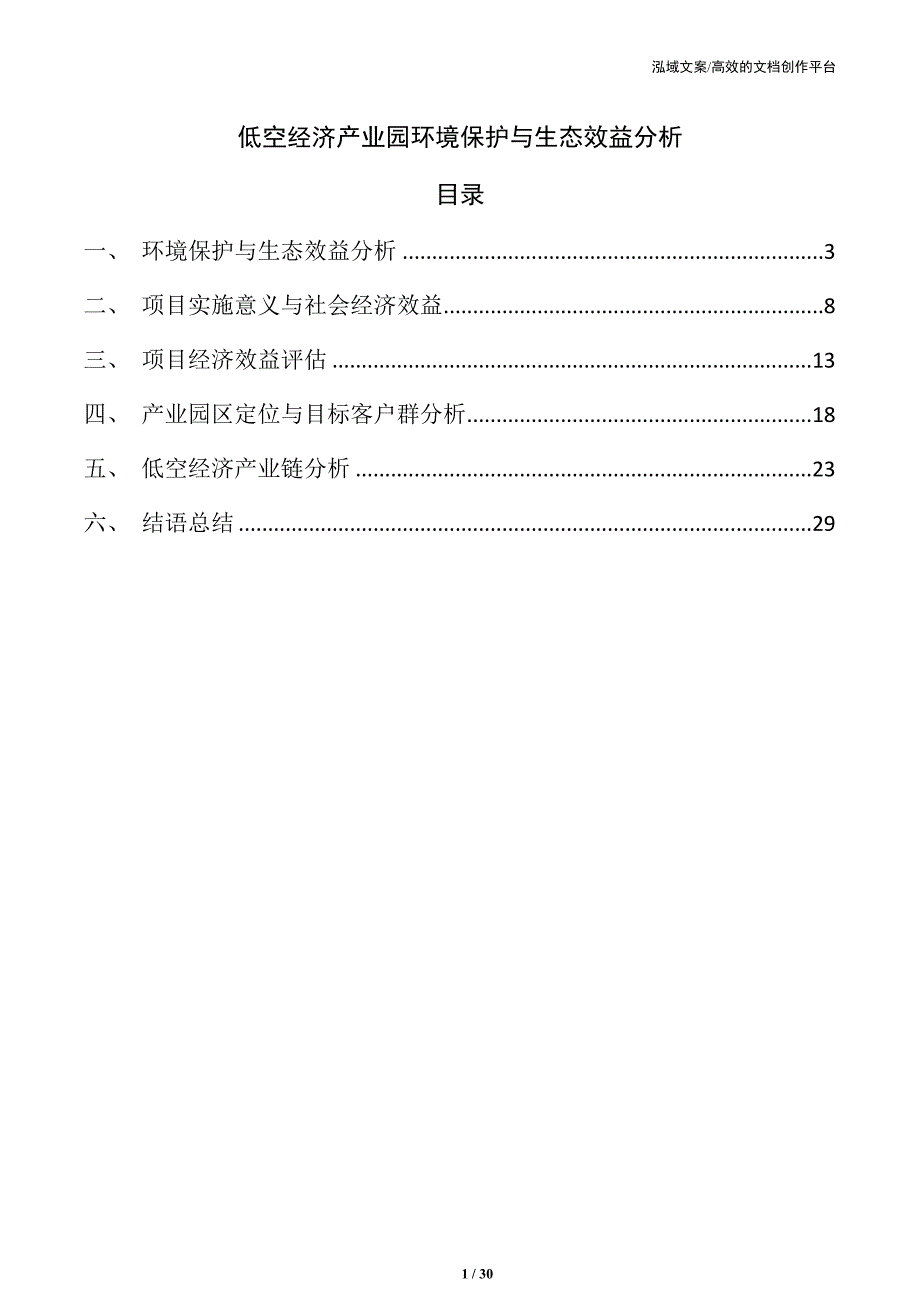 低空经济产业园环境保护与生态效益分析_第1页