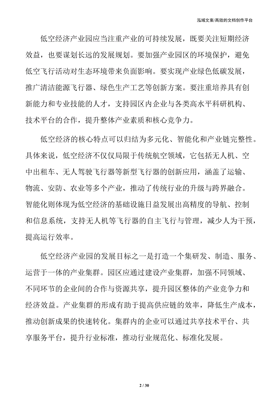 低空经济产业园环境保护与生态效益分析_第2页