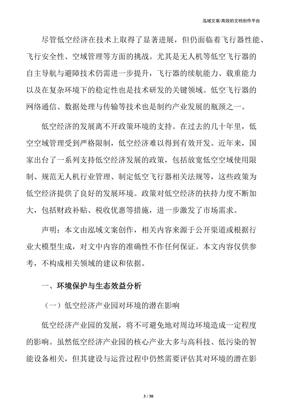 低空经济产业园环境保护与生态效益分析_第3页