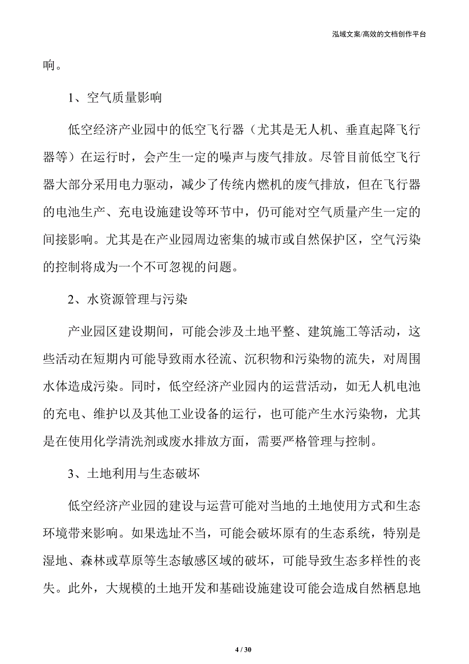 低空经济产业园环境保护与生态效益分析_第4页