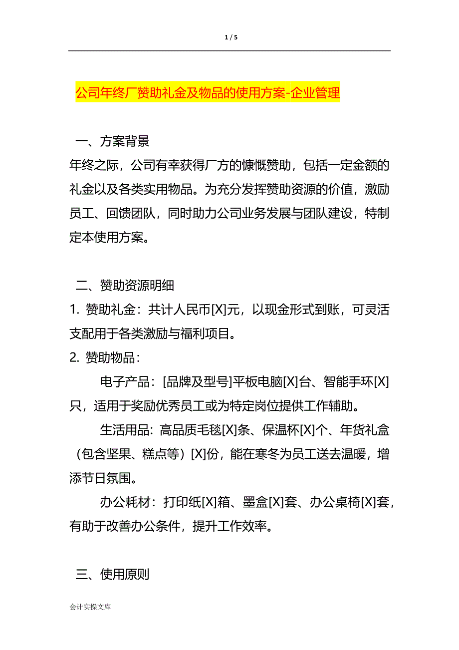 公司年终厂赞助礼金及物品的使用方案-企业管理_第1页