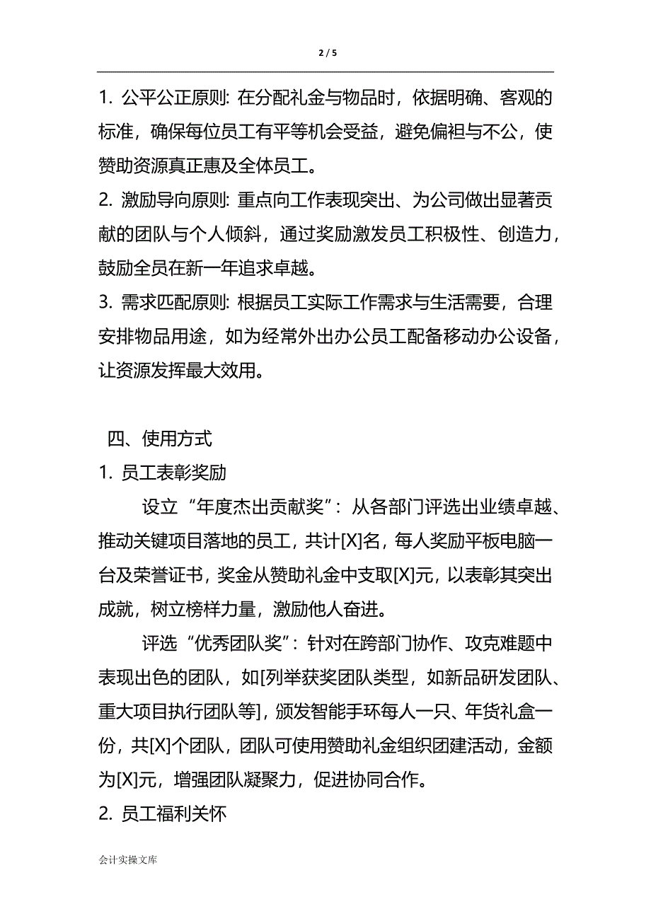 公司年终厂赞助礼金及物品的使用方案-企业管理_第2页