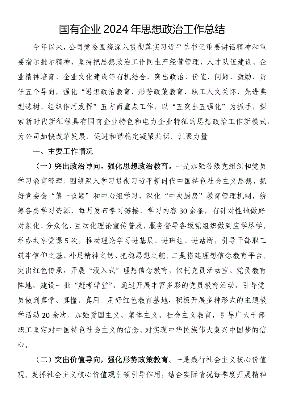 国有企业2024年思想政治工作总结_第1页