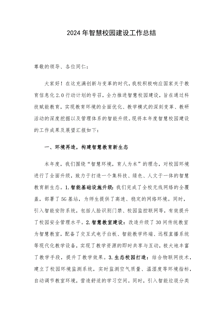 2024年智慧校园建设工作总结_第1页