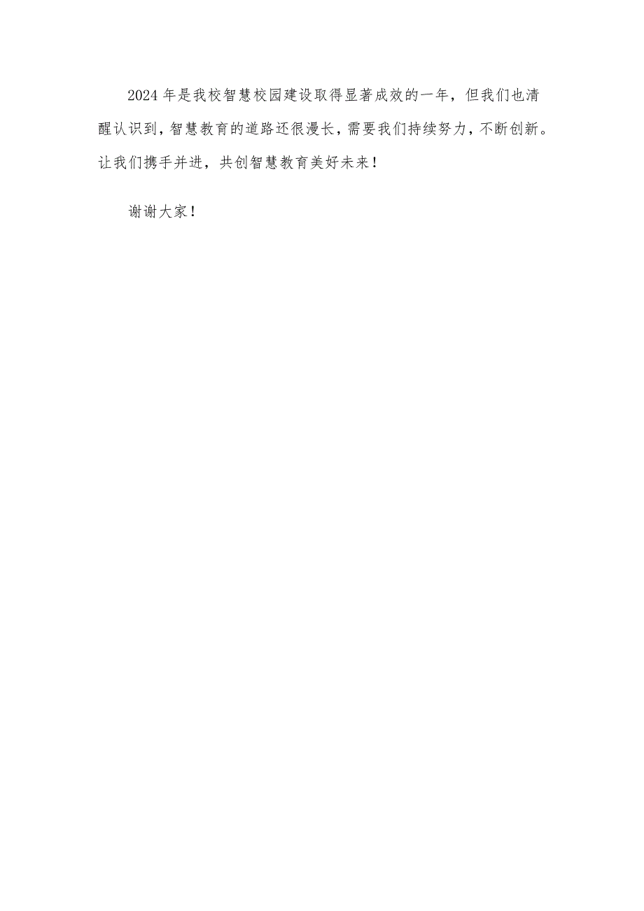 2024年智慧校园建设工作总结_第4页