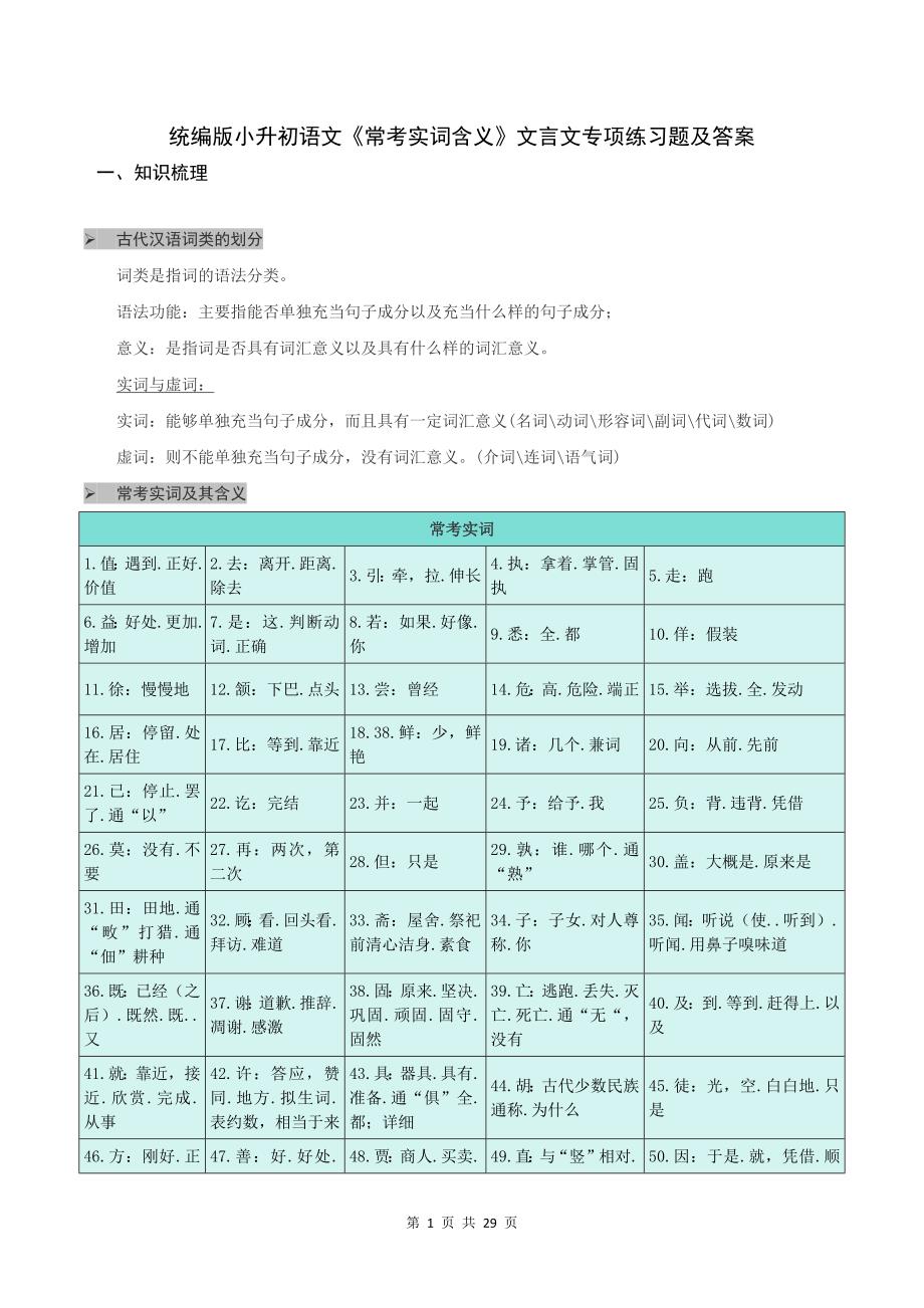 统编版小升初语文《常考实词含义》文言文专项练习题及答案_第1页