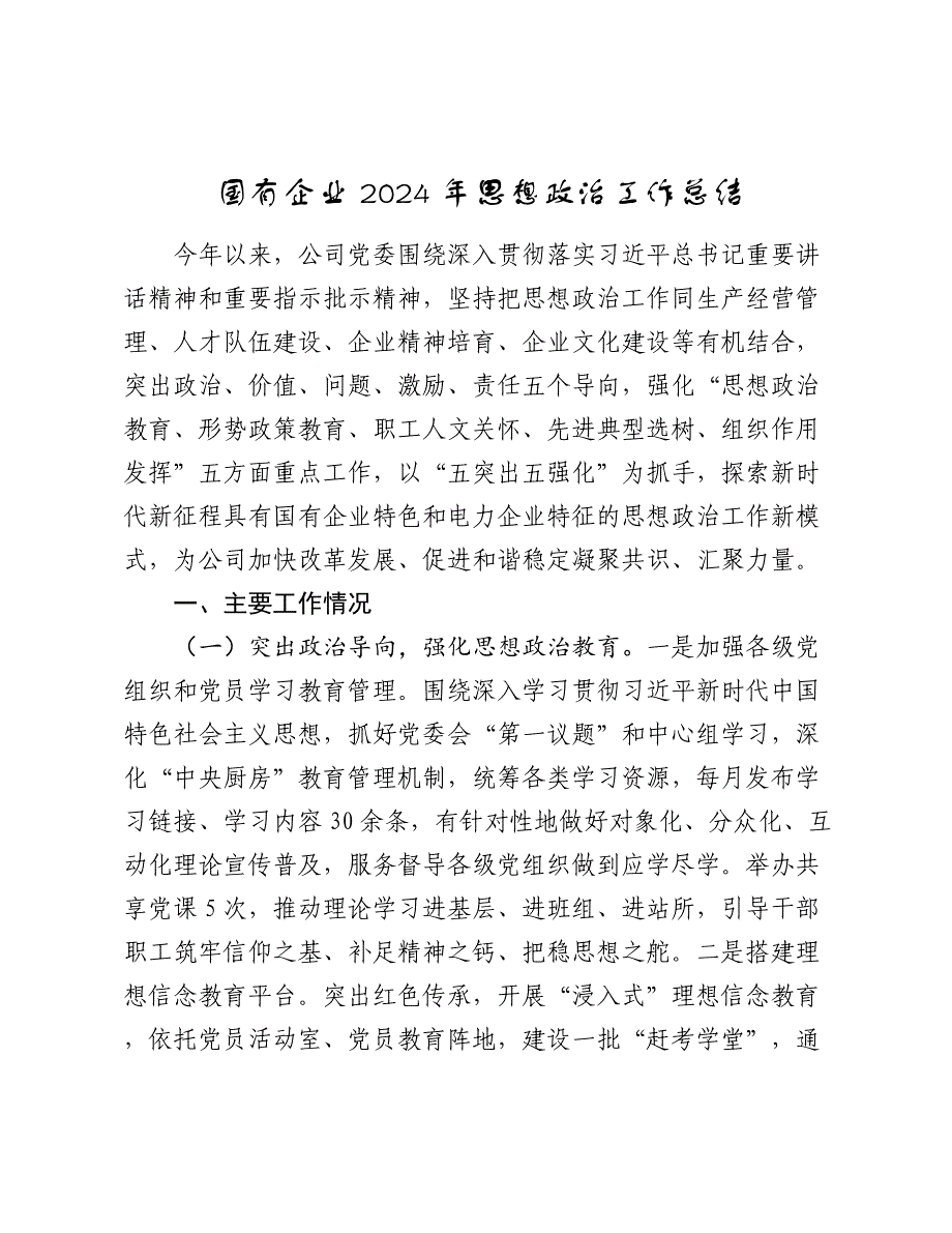 国有企业2024-2025年思想政治工作总结 (1)_第1页