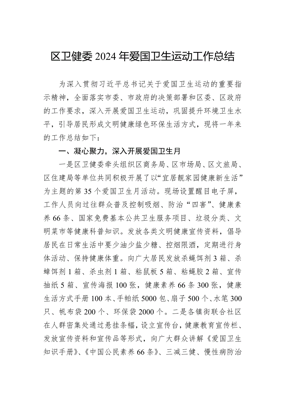 区卫健委2024年爱国卫生运动工作总结_第1页