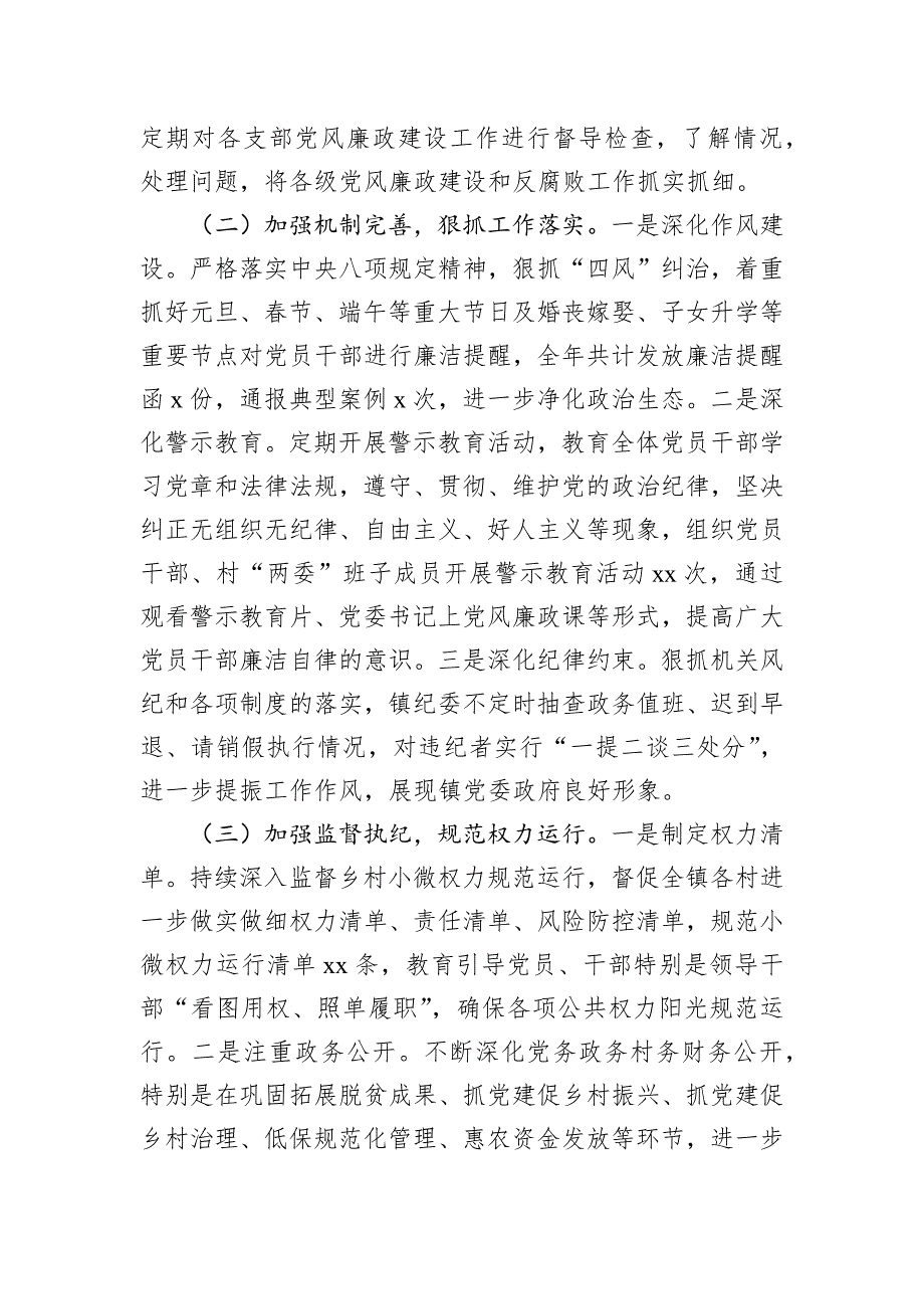 镇党委2024年党风廉政建设工作总结_第2页