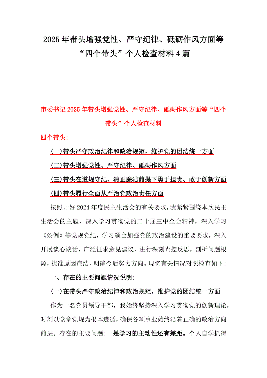 2025年带头增强党性、严守纪律、砥砺作风方面等“四个带头”个人检查材料4篇_第1页