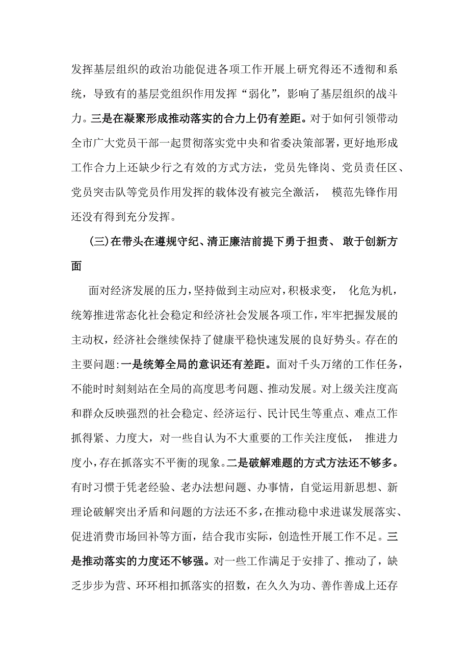 2025年带头增强党性、严守纪律、砥砺作风方面等“四个带头”个人检查材料4篇_第3页