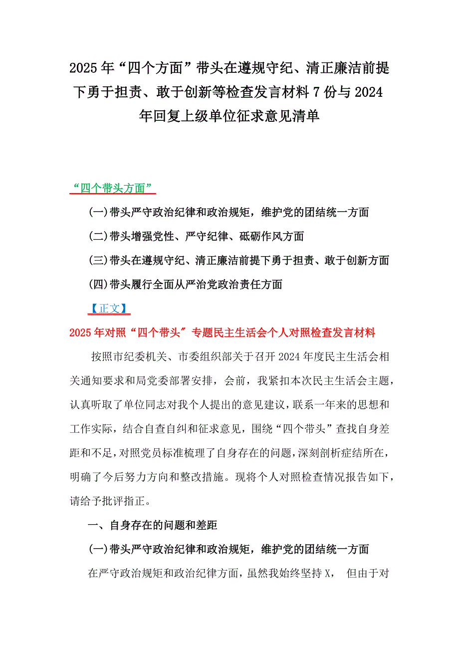 2025年“四个方面”带头在遵规守纪、清正廉洁前提下勇于担责、敢于创新等检查发言材料7份与2024年回复上级单位征求意见清单_第1页