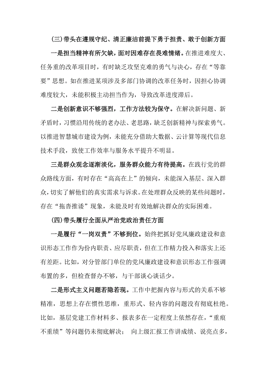 2025年“四个方面”带头在遵规守纪、清正廉洁前提下勇于担责、敢于创新等检查发言材料7份与2024年回复上级单位征求意见清单_第3页