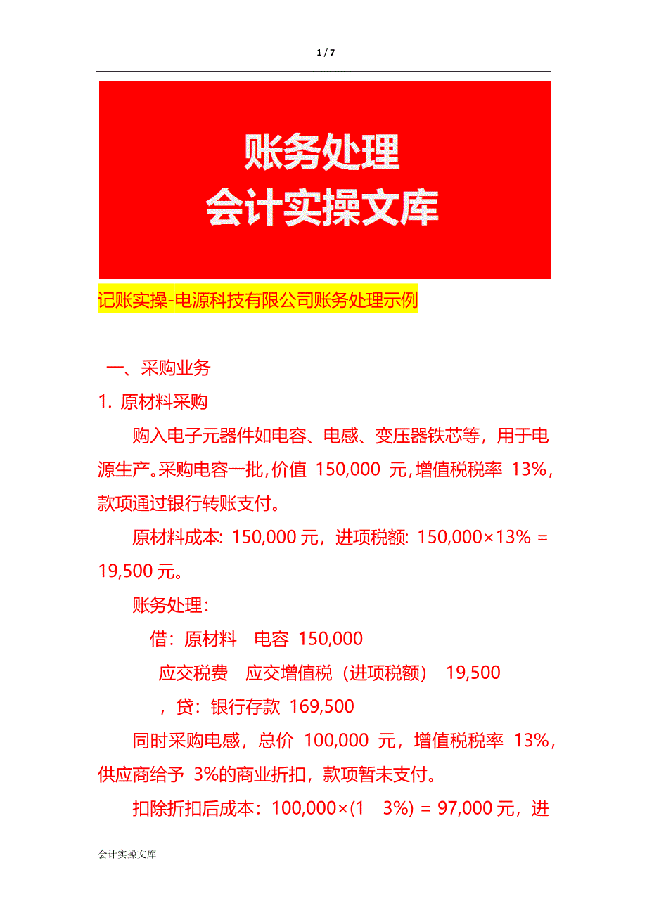 记账实操-电源科技有限公司账务处理示例_第1页