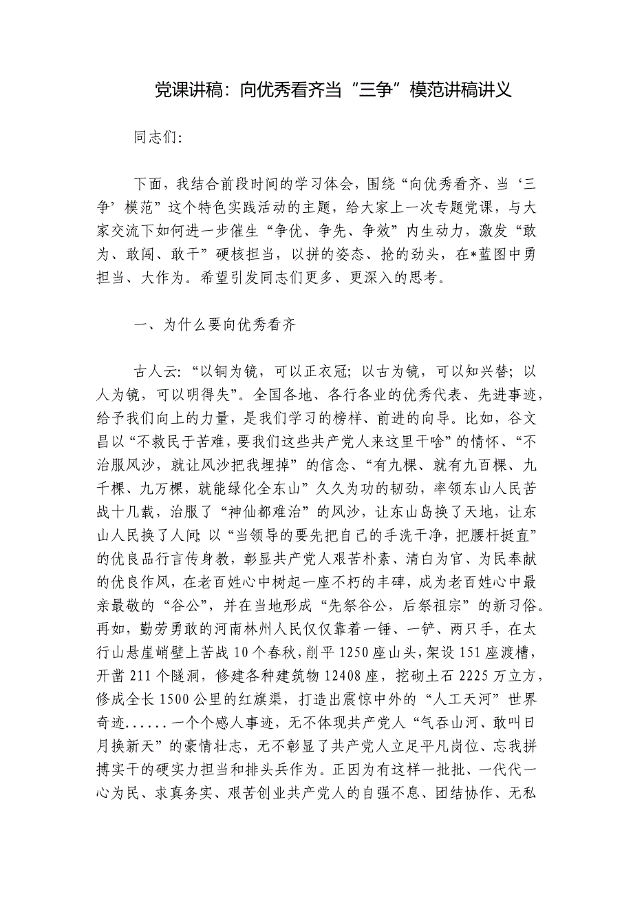 党课讲稿：向优秀看齐当“三争”模范讲稿讲义_第1页