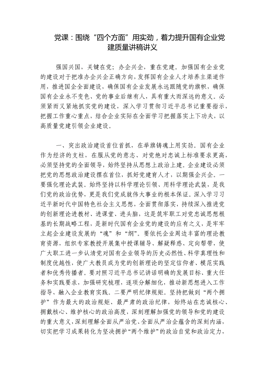 党课：围绕“四个方面”用实劲着力提升国有企业党建质量讲稿讲义_第1页