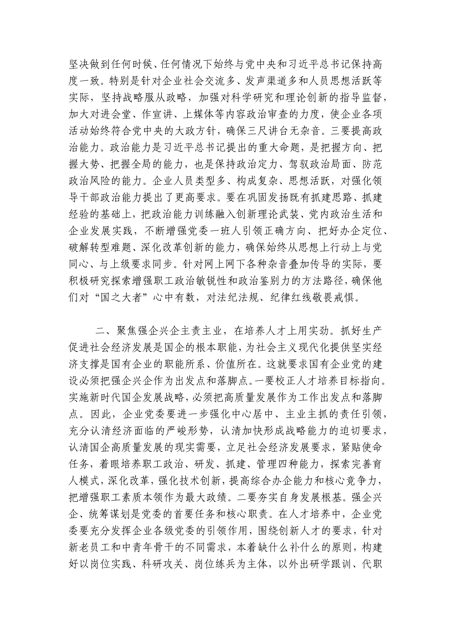 党课：围绕“四个方面”用实劲着力提升国有企业党建质量讲稿讲义_第2页