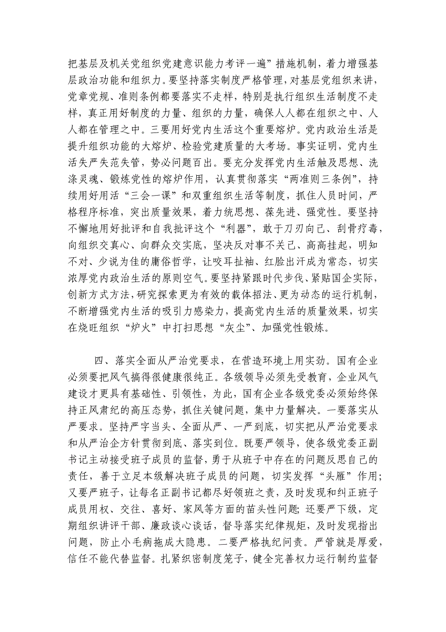 党课：围绕“四个方面”用实劲着力提升国有企业党建质量讲稿讲义_第4页