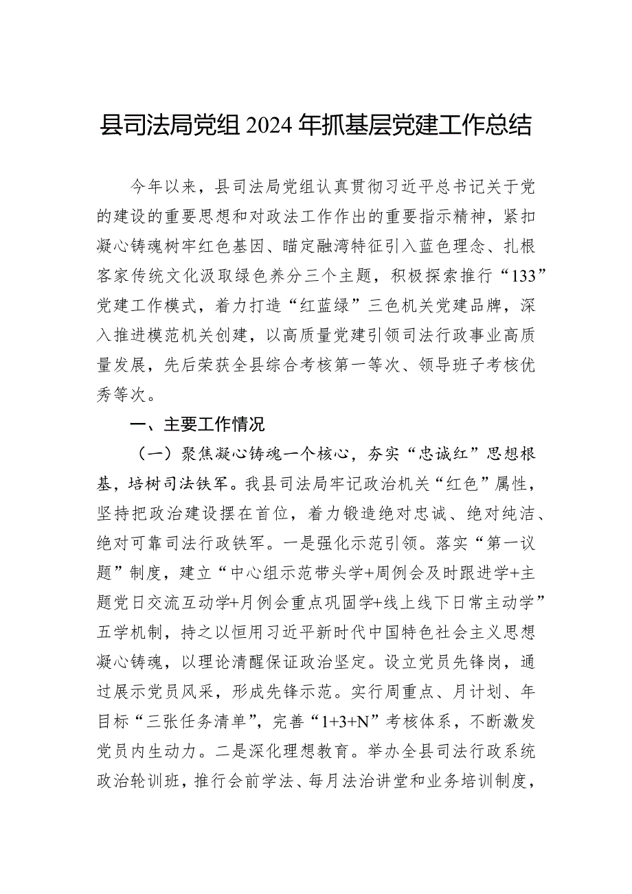 县司法局党组2024年抓基层党建工作总结_第1页