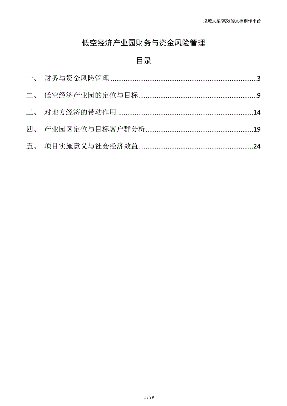 低空经济产业园财务与资金风险管理_第1页