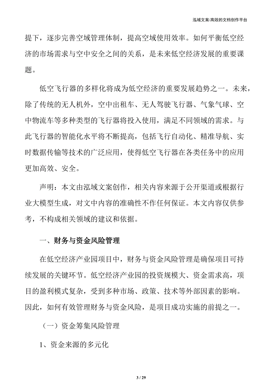 低空经济产业园财务与资金风险管理_第3页