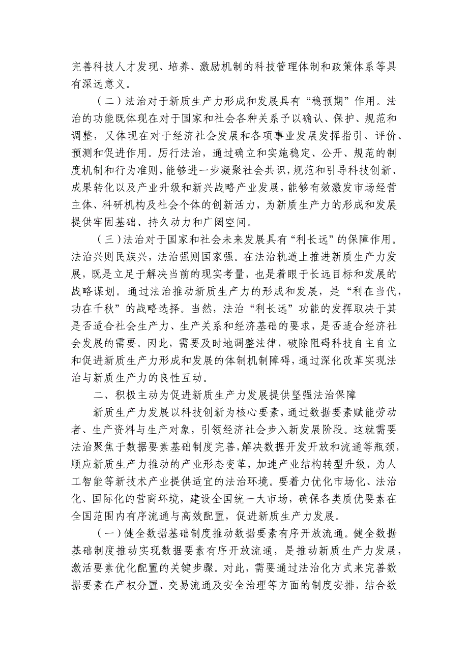 政法委专题党课：以高水平法治助力新质生产力培育壮大讲稿讲义_第2页