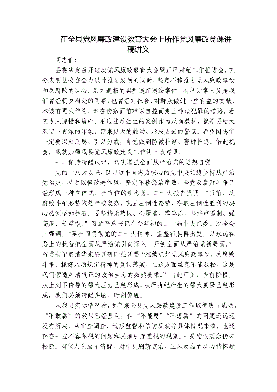 在全县党风廉政建设教育大会上所作党风廉政党课讲稿讲义_第1页