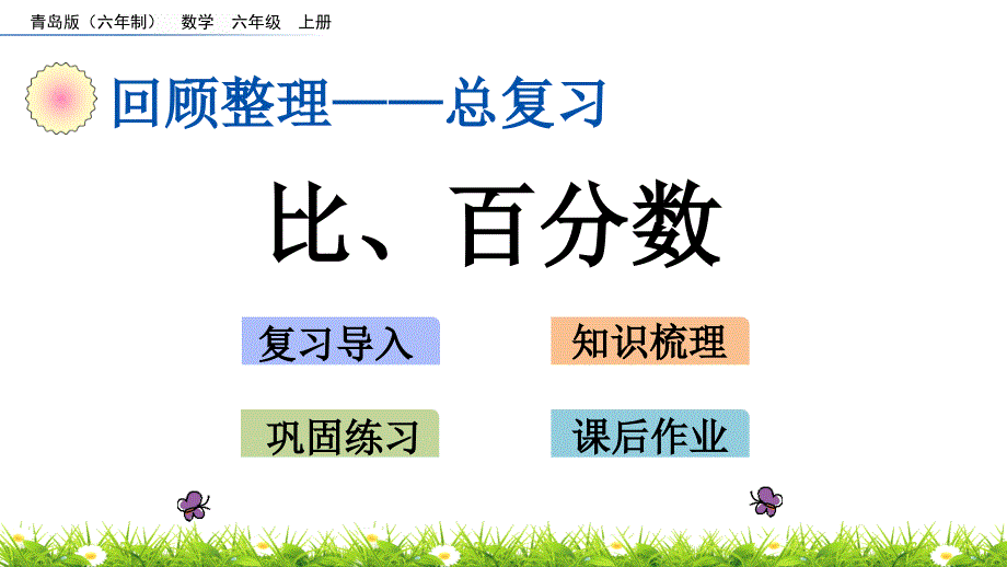 青岛版小学六年级数学上册期末考试复习：z.3 比、百分数单元复习教学课件_第1页